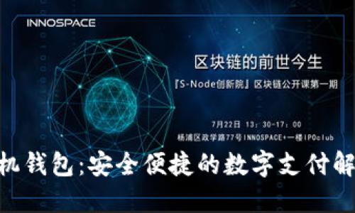 DKC手机钱包：安全便捷的数字支付解决方案