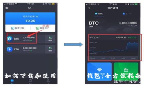 如何下载和使用OKPay币钱包：全方位指南