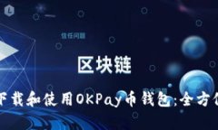 如何下载和使用OKPay币钱包