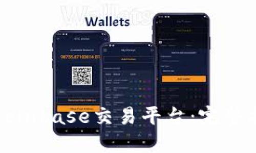 如何顺利进入Coinbase交易平台：完整指南与实用技巧