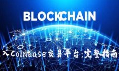 如何顺利进入Coinbase交易平
