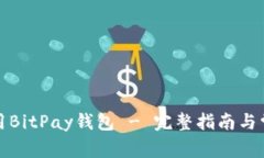 如何高效使用BitPay钱包 