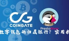 如何查询数字钱包的归属