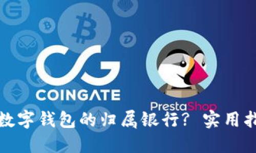 如何查询数字钱包的归属银行? 实用指南与技巧