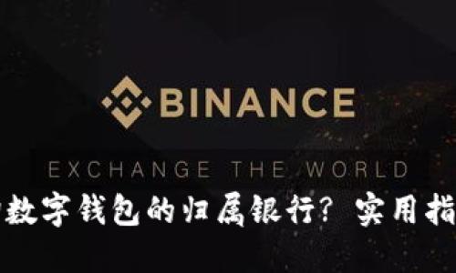 如何查询数字钱包的归属银行? 实用指南与技巧