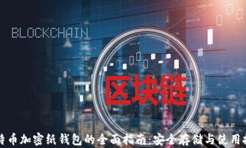 
比特币加密纸钱包的全面指南：安全存储与使用技巧