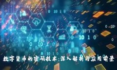 数字货币的密码技术：深