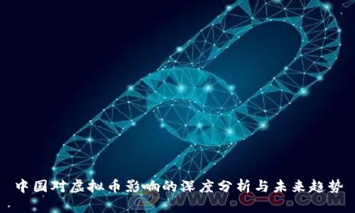 中国对虚拟币影响的深度分析与未来趋势