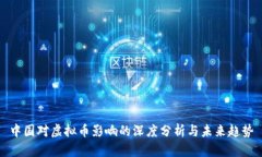 中国对虚拟币影响的深度