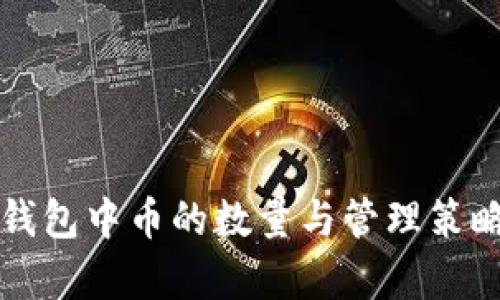 狗币钱包中币的数量与管理策略解析
