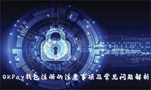 OKPay钱包注册的注意事项及常见问题解析