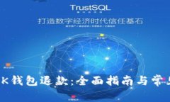如何申请OK钱包退款：全面