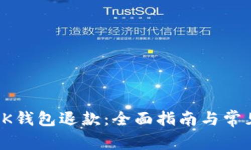 如何申请OK钱包退款：全面指南与常见问题解答