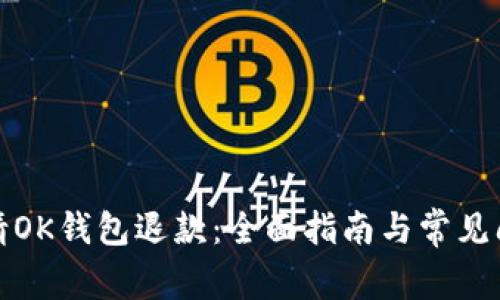 如何申请OK钱包退款：全面指南与常见问题解答