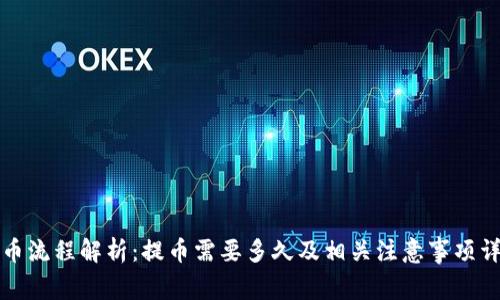 提币流程解析：提币需要多久及相关注意事项详解