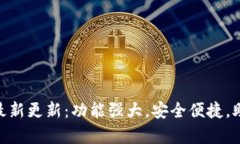 OKPay数字钱包最新更新：功