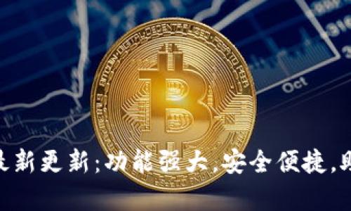 OKPay数字钱包最新更新：功能强大，安全便捷，助力你的数字支付