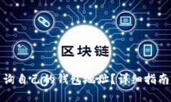 如何查询自己的钱包地址
