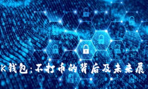 OK钱包：不打币的背后及未来展望