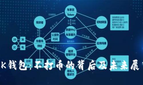 OK钱包：不打币的背后及未来展望