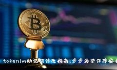 : tokenim助记词修改指南：