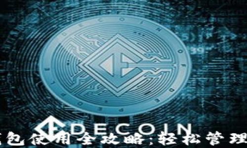 
手机版小狐钱包使用全攻略：轻松管理你的数字资产