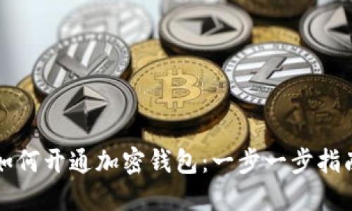 如何开通加密钱包：一步一步指南