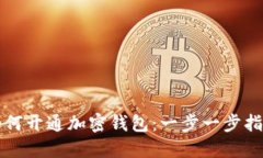 如何开通加密钱包：一步