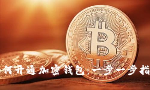 如何开通加密钱包：一步一步指南