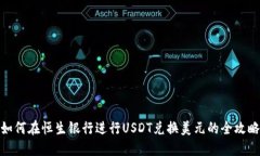如何在恒生银行进行USDT兑