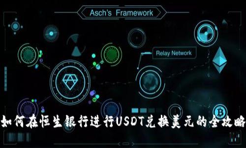 如何在恒生银行进行USDT兑换美元的全攻略