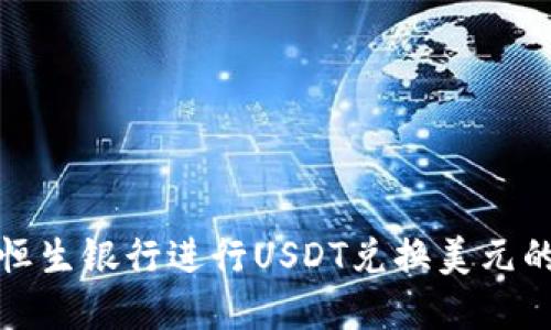 如何在恒生银行进行USDT兑换美元的全攻略