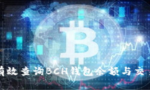 如何有效查询BCH钱包余额与交易记录