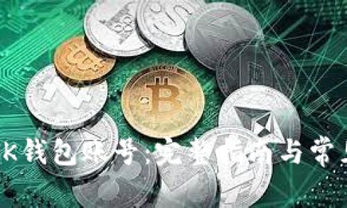 如何注销OK钱包账号：完整指南与常见问题解答