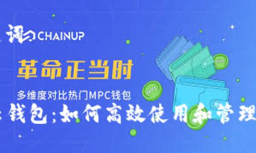### 与关键词


全面解析OK云钱包：如何高效使用和管理您的数字资产