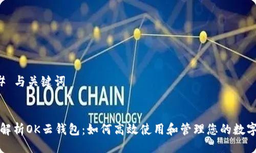 ### 与关键词


全面解析OK云钱包：如何高效使用和管理您的数字资产