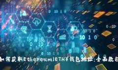 如何获取Ethereum（ETH）钱包