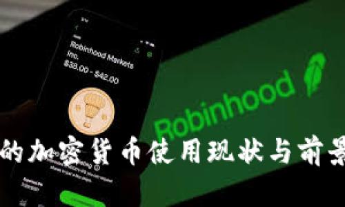 中国的加密货币使用现状与前景分析