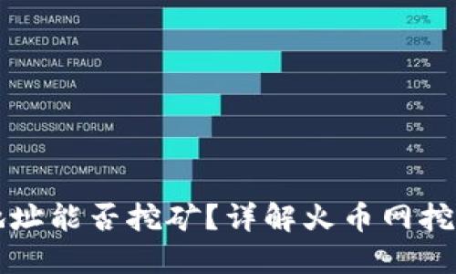 火币网钱包地址能否挖矿？详解火币网挖矿与钱包使用