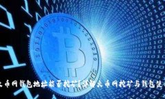 火币网钱包地址能否挖矿