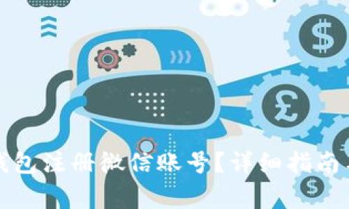 如何通过加密钱包注册微信账号？详细指南与常见问题解答
