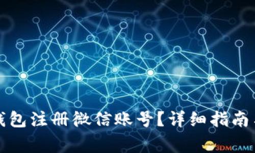 如何通过加密钱包注册微信账号？详细指南与常见问题解答