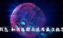 马币钱包：如何选择与使