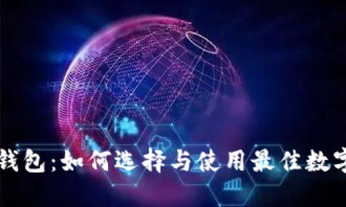 马币钱包：如何选择与使用最佳数字钱包