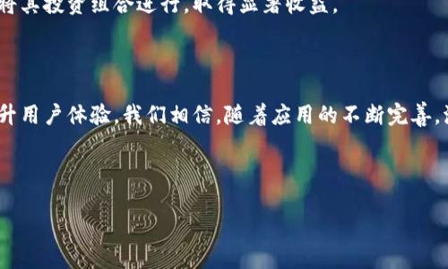baioti波币钱包APP官方下载苹果版：安全便捷的数字资产管理平台/baioti
波币钱包, 数字资产, 钱包APP, 苹果下载/guanjianci

## 内容主体大纲

1. **引言**
   - 波币钱包的背景介绍
   - 数字资产管理的重要性

2. **波币钱包APP概述**
   - 波币钱包的功能与特点
   - 为什么选择波币钱包

3. **波币钱包APP的下载与安装**
   - App Store中的下载流程
   - 安装步骤及注意事项

4. **波币钱包的安全性**
   - 数据加密与隐私保护
   - 常见的安全漏洞与防范措施

5. **波币钱包的使用指南**
   - 创建新钱包的步骤
   - 如何进行资产充值与提现
   - 交易记录与资产管理

6. **波币钱包的常见问题解答**
   - 如何找回丢失的钱包？
   - 如何避免网络诈骗？
   - 钱包的更新与维护？

7. **用户案例分享**
   - 用户使用波币钱包的真实经验
   - 如何在波币钱包中实现最大值的资产管理

8. **总结**
   - 波币钱包的未来发展及展望
   - 结论与用户的呼吁

---

### 引言

在当今数字经济日益发展的背景下，数字资产的管理成为了越来越多人的关注热点。波币钱包作为一种专注于数字货币存储与交易的移动应用，凭借其安全、便捷的操作，吸引了很多用户的使用。本文将对波币钱包APP的下载及使用进行详尽的介绍，帮助用户更好地了解这一数字资产管理平台。

### 波币钱包APP概述

#### 波币钱包的功能与特点

波币钱包是一款功能齐全的钱包应用，支持多种数字货币的存储和交易。用户可以方便地管理自己的数字资产、查询交易记录、进行资产转换以及其他多种功能。此外，波币钱包还提供了用户友好的界面，操作直观，适合所有层次的用户使用。

#### 为什么选择波币钱包

选择波币钱包的原因有很多。首先，波币钱包的开发团队在业界享有良好的声誉，其开发的技术框架是经过严格测试的。其次，波币钱包还具备强大的社区支持，用户可以通过论坛、社交媒体等多种渠道获取帮助和信息。同时，波币钱包不断更新迭代，致力于提供更优质的用户体验。

### 波币钱包APP的下载与安装

#### App Store中的下载流程

在您的iPhone上打开App Store，搜索“波币钱包”，您将看到波币钱包的官方页面。点击“获取”按钮进行下载。在下载过程中，请确保您的网络连接稳定，以免下载出现中断。

#### 安装步骤及注意事项

下载完成后，系统会自动进行安装。安装完成后，您可以在主界面找到波币钱包的图标，点击打开。在首次使用时，系统会要求您创建新账户或者登录已有账户。建议用户在创建账户时，设置一个强密码以增强安全性。

### 波币钱包的安全性

#### 数据加密与隐私保护

波币钱包在数据传输和存储过程中采用了多重加密技术，保障用户信息和资产的安全。此外，用户的私人密钥不会上传至任何服务器，确保数据隐私。

#### 常见的安全漏洞与防范措施

虽然波币钱包具备强大的安全防护机制，但用户仍需注意防范常见的安全漏洞。例如，使用强密码、定期更新应用、启用双重认证等措施，能够有效降低账号被盗的风险。同时，避免在公共Wi-Fi环境下进行交易。

### 波币钱包的使用指南

#### 创建新钱包的步骤

用户可在波币钱包APP中选择“创建新钱包”选项。系统将引导您设置钱包名称和强密码，随后生成一组私人密钥和助记词。请务必妥善保管这些信息，因为丢失后可能导致资产不可恢复。

#### 如何进行资产充值与提现

用户可以通过多种方式进行资产充值，包括银行卡转账、其他数字资产等。在提现时，用户需选择提现方式，填写相关信息并确认。请注意，提现流程中的任何错误信息都可能导致延迟或者失败。

#### 交易记录与资产管理

波币钱包提供实时的交易记录查询功能，用户可以随时查看自己的资产变化。此外，APP内还有资产管理工具，帮助用户分析投资状况，资产配置。

### 波币钱包的常见问题解答

#### 如何找回丢失的钱包？

如果用户丢失了钱包，通过助记词或备份文件可以恢复钱包。用户需要点击“恢复钱包”选项，输入助记词。务必确保助记词输入准确。

#### 如何避免网络诈骗？

网络诈骗层出不穷，用户在使用波币钱包时，应保持警惕。例如，不要轻易分享私人密钥，谨慎点击不明链接。推荐保持一定的隐私设置，必要时开启两步验证。

#### 钱包的更新与维护？

波币钱包定期进行版本更新，以修复潜在的安全漏洞和用户体验。用户可以在App Store中查看更新记录，在有新版本时及时下载。保持应用更新，不仅能够提升性能，还能增强安全性。

### 用户案例分享

#### 用户使用波币钱包的真实经验

许多用户通过波币钱包实现了更便捷的资产管理。小李是一名数字货币投资者，他分享了使用波币钱包的心得，称其界面友好、操作简单，帮助他轻松管理多种数字资产。

#### 如何在波币钱包中实现最大值的资产管理

用户应充分利用波币钱包提供的各项功能，例如定期检查资产配置、使用交易记录来进行分析。借助波币钱包，许多用户已经将其投资组合进行，取得显著收益。

### 总结

波币钱包作为一个优秀的数字资产管理平台，其安全性和便捷性深受用户喜爱。未来，波币钱包将继续引入更多的新功能，提升用户体验。我们相信，随着应用的不断完善，波币钱包定会在数字货币管理领域展现更多的可能性。

--- 

如需借助这个大纲撰写具体内容，您可以按段落逐步展开，以达到3700字以上的详细说明。