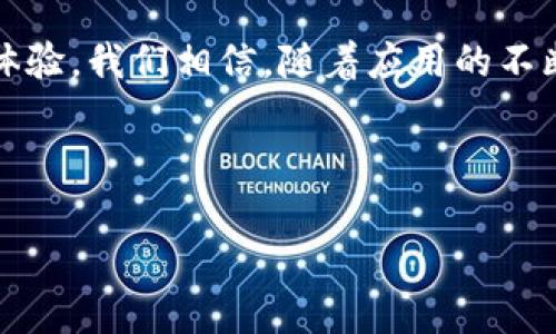 baioti波币钱包APP官方下载苹果版：安全便捷的数字资产管理平台/baioti
波币钱包, 数字资产, 钱包APP, 苹果下载/guanjianci

## 内容主体大纲

1. **引言**
   - 波币钱包的背景介绍
   - 数字资产管理的重要性

2. **波币钱包APP概述**
   - 波币钱包的功能与特点
   - 为什么选择波币钱包

3. **波币钱包APP的下载与安装**
   - App Store中的下载流程
   - 安装步骤及注意事项

4. **波币钱包的安全性**
   - 数据加密与隐私保护
   - 常见的安全漏洞与防范措施

5. **波币钱包的使用指南**
   - 创建新钱包的步骤
   - 如何进行资产充值与提现
   - 交易记录与资产管理

6. **波币钱包的常见问题解答**
   - 如何找回丢失的钱包？
   - 如何避免网络诈骗？
   - 钱包的更新与维护？

7. **用户案例分享**
   - 用户使用波币钱包的真实经验
   - 如何在波币钱包中实现最大值的资产管理

8. **总结**
   - 波币钱包的未来发展及展望
   - 结论与用户的呼吁

---

### 引言

在当今数字经济日益发展的背景下，数字资产的管理成为了越来越多人的关注热点。波币钱包作为一种专注于数字货币存储与交易的移动应用，凭借其安全、便捷的操作，吸引了很多用户的使用。本文将对波币钱包APP的下载及使用进行详尽的介绍，帮助用户更好地了解这一数字资产管理平台。

### 波币钱包APP概述

#### 波币钱包的功能与特点

波币钱包是一款功能齐全的钱包应用，支持多种数字货币的存储和交易。用户可以方便地管理自己的数字资产、查询交易记录、进行资产转换以及其他多种功能。此外，波币钱包还提供了用户友好的界面，操作直观，适合所有层次的用户使用。

#### 为什么选择波币钱包

选择波币钱包的原因有很多。首先，波币钱包的开发团队在业界享有良好的声誉，其开发的技术框架是经过严格测试的。其次，波币钱包还具备强大的社区支持，用户可以通过论坛、社交媒体等多种渠道获取帮助和信息。同时，波币钱包不断更新迭代，致力于提供更优质的用户体验。

### 波币钱包APP的下载与安装

#### App Store中的下载流程

在您的iPhone上打开App Store，搜索“波币钱包”，您将看到波币钱包的官方页面。点击“获取”按钮进行下载。在下载过程中，请确保您的网络连接稳定，以免下载出现中断。

#### 安装步骤及注意事项

下载完成后，系统会自动进行安装。安装完成后，您可以在主界面找到波币钱包的图标，点击打开。在首次使用时，系统会要求您创建新账户或者登录已有账户。建议用户在创建账户时，设置一个强密码以增强安全性。

### 波币钱包的安全性

#### 数据加密与隐私保护

波币钱包在数据传输和存储过程中采用了多重加密技术，保障用户信息和资产的安全。此外，用户的私人密钥不会上传至任何服务器，确保数据隐私。

#### 常见的安全漏洞与防范措施

虽然波币钱包具备强大的安全防护机制，但用户仍需注意防范常见的安全漏洞。例如，使用强密码、定期更新应用、启用双重认证等措施，能够有效降低账号被盗的风险。同时，避免在公共Wi-Fi环境下进行交易。

### 波币钱包的使用指南

#### 创建新钱包的步骤

用户可在波币钱包APP中选择“创建新钱包”选项。系统将引导您设置钱包名称和强密码，随后生成一组私人密钥和助记词。请务必妥善保管这些信息，因为丢失后可能导致资产不可恢复。

#### 如何进行资产充值与提现

用户可以通过多种方式进行资产充值，包括银行卡转账、其他数字资产等。在提现时，用户需选择提现方式，填写相关信息并确认。请注意，提现流程中的任何错误信息都可能导致延迟或者失败。

#### 交易记录与资产管理

波币钱包提供实时的交易记录查询功能，用户可以随时查看自己的资产变化。此外，APP内还有资产管理工具，帮助用户分析投资状况，资产配置。

### 波币钱包的常见问题解答

#### 如何找回丢失的钱包？

如果用户丢失了钱包，通过助记词或备份文件可以恢复钱包。用户需要点击“恢复钱包”选项，输入助记词。务必确保助记词输入准确。

#### 如何避免网络诈骗？

网络诈骗层出不穷，用户在使用波币钱包时，应保持警惕。例如，不要轻易分享私人密钥，谨慎点击不明链接。推荐保持一定的隐私设置，必要时开启两步验证。

#### 钱包的更新与维护？

波币钱包定期进行版本更新，以修复潜在的安全漏洞和用户体验。用户可以在App Store中查看更新记录，在有新版本时及时下载。保持应用更新，不仅能够提升性能，还能增强安全性。

### 用户案例分享

#### 用户使用波币钱包的真实经验

许多用户通过波币钱包实现了更便捷的资产管理。小李是一名数字货币投资者，他分享了使用波币钱包的心得，称其界面友好、操作简单，帮助他轻松管理多种数字资产。

#### 如何在波币钱包中实现最大值的资产管理

用户应充分利用波币钱包提供的各项功能，例如定期检查资产配置、使用交易记录来进行分析。借助波币钱包，许多用户已经将其投资组合进行，取得显著收益。

### 总结

波币钱包作为一个优秀的数字资产管理平台，其安全性和便捷性深受用户喜爱。未来，波币钱包将继续引入更多的新功能，提升用户体验。我们相信，随着应用的不断完善，波币钱包定会在数字货币管理领域展现更多的可能性。

--- 

如需借助这个大纲撰写具体内容，您可以按段落逐步展开，以达到3700字以上的详细说明。