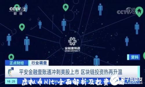 
虚拟币Hit：全面解析及投资策略