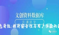 黑暗钱包升级：提升安全