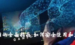 信任钱包官网的全面指南