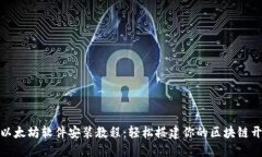 详尽的以太坊软件安装教